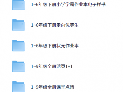 1-9年级教辅资料：淘宝花999买的中小学教辅资料，1-9年级全科75G