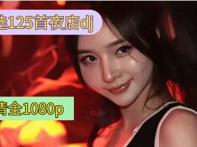 精选125首夜店dj车载mv 高清全1080p MP4/14G